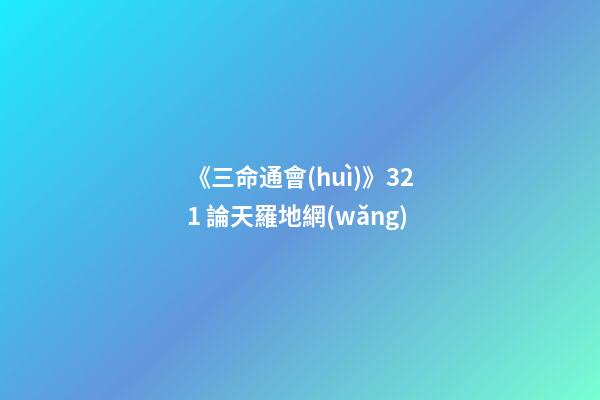 《三命通會(huì)》3.21 論天羅地網(wǎng)